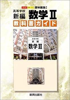 【未使用】【中古】 啓林版新編数学2