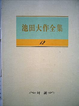 【未使用】【中古】 対談 (池田大作全集)