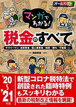 【未使用】【中古】 マンガでわかる!税金のすべて 20~ 21年版