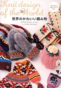 【未使用】【中古】 世界のかわいい編み物—世界各地で伝承され、作られたニットの歴史、特徴、編み方の通販は 10,738円