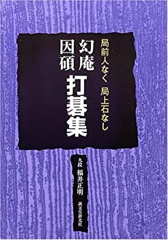 未使用】【中古】 幻庵因碩 打碁集 局全人なく局上石なしの通販はau