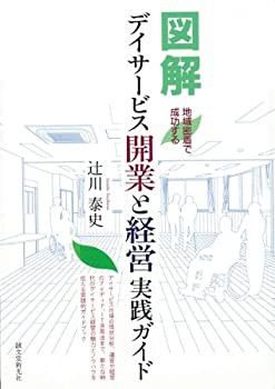 【未使用】【中古】 地域密着で成功する図解デイサービス開業と経営実践ガイド