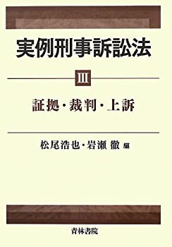 【未使用】【中古】 実例刑事訴訟法〈3〉証拠・裁判・上訴