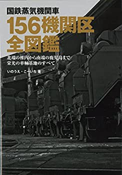 【未使用】【中古】 国鉄蒸気機関車 156機関区全図鑑 北端の稚内機関区から南端の鹿児島機関区まで栄光の車両基地のすべて