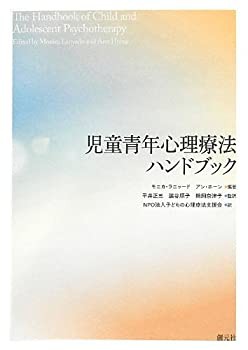 【未使用】【中古】 児童青年心理療法ハンドブック