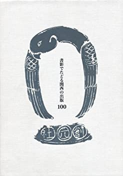 【未使用】【中古】 書影でたどる関西の出版100 明治・大正・昭和の珍本稀書