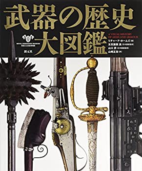 【未使用】【中古】 武器の歴史 大図鑑