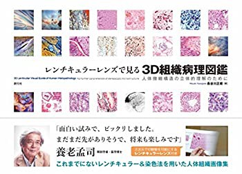 【未使用】【中古】 レンチキュラーレンズで見る 3D組織病理図鑑 人体微細構造の立体的理解のために