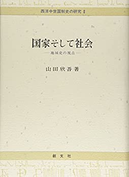 【未使用】【中古】 国家そして社会 地域史の視点 (西洋中世国制史の研究)