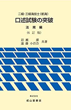 【未使用】【中古】 二級・三級海技士（航海）口述試験の突破【法規編】6訂版の通販は 11,923円