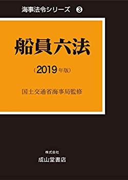 【未使用】【中古】 船員六法 (海事法令シリーズ3 (うぐいす六法) )