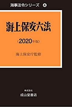 【未使用】【中古】 海上保安六法【2020年版】 (海事法令シリーズ4 (うぐいす六法) )