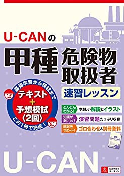 【未使用】【中古】 U-CANの甲種危険物取扱者速習レッスン【予想模擬試験つき(2回分)】 (U-CANの資格試験シリーズ)の通販は