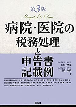 【未使用】【中古】 病院・医院の税務処理と申告書記載例