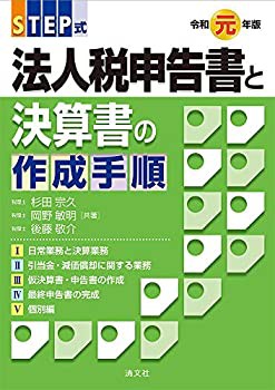 【未使用】【中古】 令和元年版 STEP式 法人税申告書と決算書の作成手順の通販は