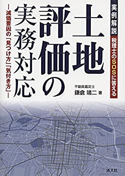 【未使用】【中古】 税理士のSOSに答える 実例解説 土地評価の実務対応 (減価要因の「見つけ方」「気付き方」)の通販は