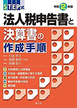 【未使用】【中古】 令和2年版 STEP式 法人税申告書と決算書の作成手順の通販は 12,118円