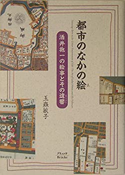 【未使用】【中古】 都市のなかの絵 酒井抱一の絵事とその遺響