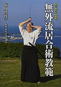 【未使用】【中古】 無外流居合術教範 塩川寶祥の遺奥義