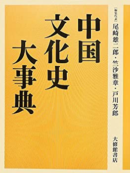 【未使用】【中古】 中国文化史大事典