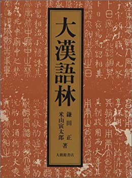 【未使用】【中古】 大漢語林 語彙総覧付