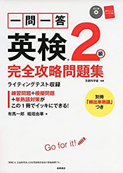 【未使用】【中古】 一問一答 英検2級 完全攻略問題集 (高橋書店の英検シリーズ)