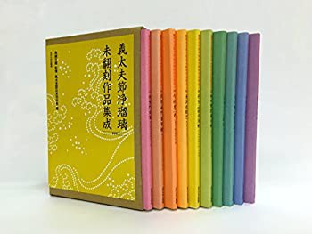 【未使用】【中古】 義太夫節浄瑠璃未翻刻作品集成 第四期