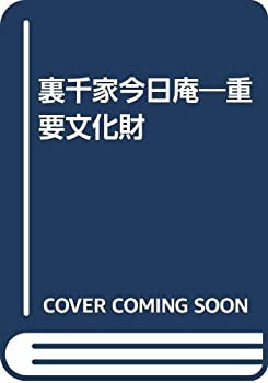 【未使用】【中古】 裏千家今日庵 重要文化財