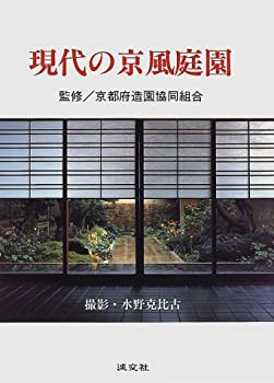 【未使用】【中古】 現代の京風庭園