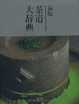 【未使用】【中古】 新版 茶道大辞典