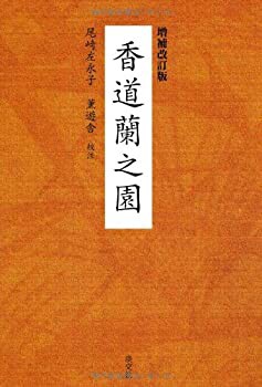 【未使用】【中古】 増補改訂版 香道蘭之園の通販は
