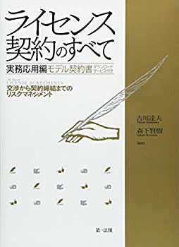 【未使用】【中古】 ライセンス契約のすべて 実務応用編 ~交渉から契約締結までのリスクマネジメント~