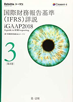 【未使用】【中古】 国際財務報告基準 (IFRS) 詳説 iGAAP2018 第3巻