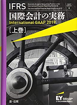 【未使用】【中古】 IFRS国際会計の実務 International GAAP2019 上巻