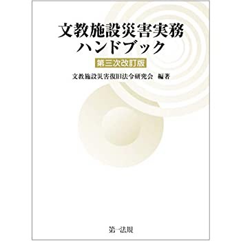 【未使用】【中古】 文教施設災害実務ハンドブック 第三次改訂版の通販は 7,722円