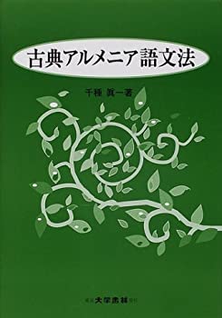 【未使用】【中古】 古典アルメニア語文法の通販は