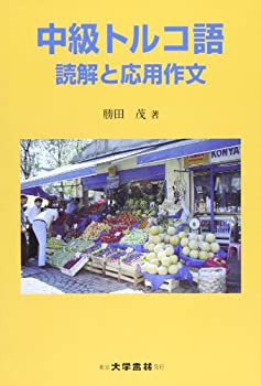 【未使用】【中古】 中級トルコ語 読解と応用作文の通販は