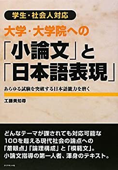 【未使用】【中古】 大学・大学院への「小論文」と「日本語表現」