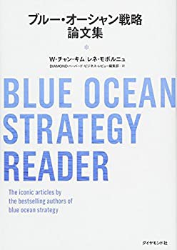 【未使用】【中古】 ブルー・オーシャン戦略論文集の通販は
