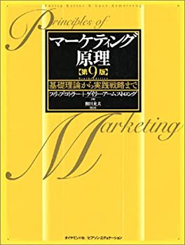 【未使用】【中古】 マーケティング原理 第9版 基礎理論から実践戦略まで