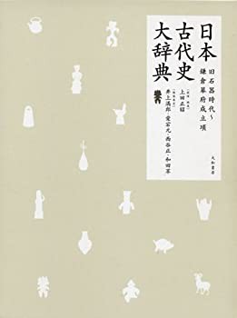 【未使用】【中古】 日本古代史大辞典 旧石器時代~鎌倉幕府成立頃