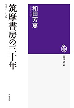 【未使用】【中古】 筑摩書房の三十年 1940-1970 (筑摩選書)