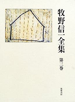 【未使用】【中古】 牧野信一全集 第3巻 大正15年9月~昭和5年5月