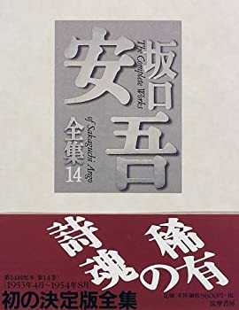 【未使用】【中古】 坂口安吾全集 14