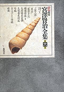 【未使用】【中古】 新 校本 宮澤賢治全集 第6巻 詩5