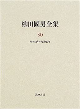 【未使用】【中古】 柳田国男全集 30 昭和12年~昭和17年