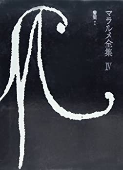 【未使用】【中古】 マラルメ全集 4 書簡（1）