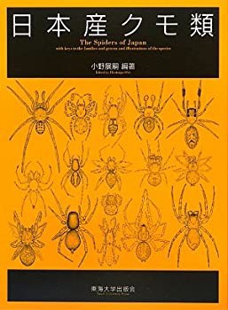 【未使用】【中古】 日本産クモ類