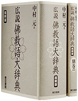 【未使用】【中古】 広説 佛教語大辞典 縮刷版