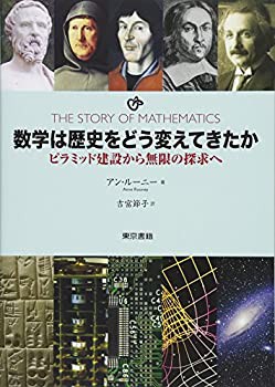 【未使用】【中古】 数学は歴史をどう変えてきたか ピラミッド建設から無限の探求への通販は